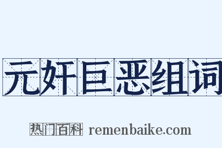 元奸巨恶组词是什么意思的图片